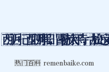 西江月+己酉四月暇日，冒暑游太平寺，古松近义词是什么意思的图片